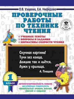 Книга Проверочные работы по технике чтения 1кл. Узорова О.В.,Нефедова Е.А., б-3167, Баград.рф